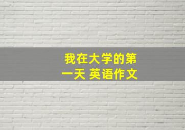 我在大学的第一天 英语作文